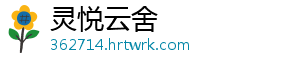 灵悦云舍
